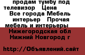 продам тумбу под телевизор › Цена ­ 1 500 - Все города Мебель, интерьер » Прочая мебель и интерьеры   . Нижегородская обл.,Нижний Новгород г.